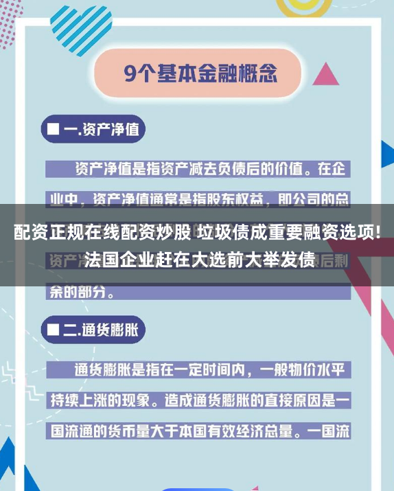 配资正规在线配资炒股 垃圾债成重要融资选项! 法国企业赶在大选前大举发债
