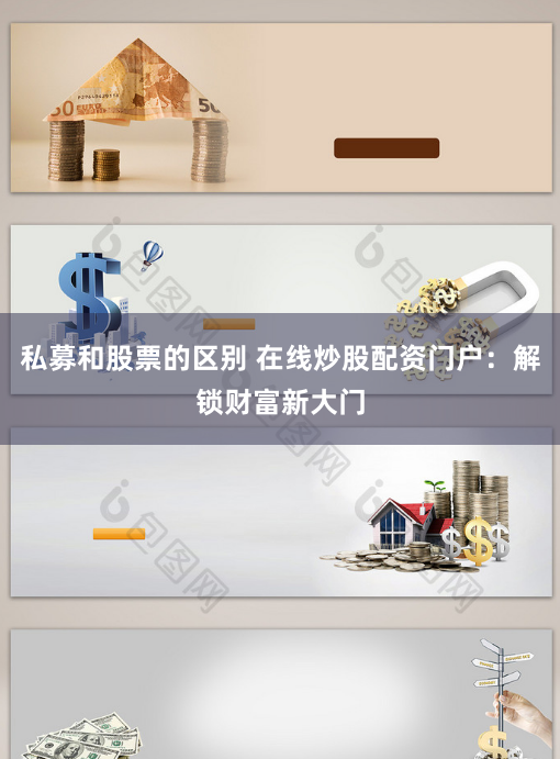 私募和股票的区别 在线炒股配资门户：解锁财富新大门